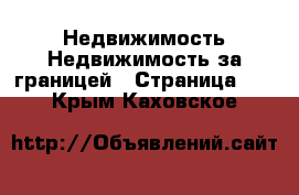 Недвижимость Недвижимость за границей - Страница 10 . Крым,Каховское